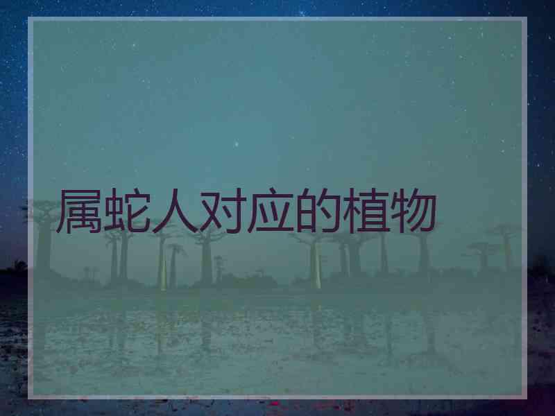 属蛇人对应的植物