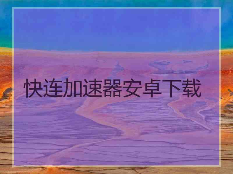 快连加速器安卓下载