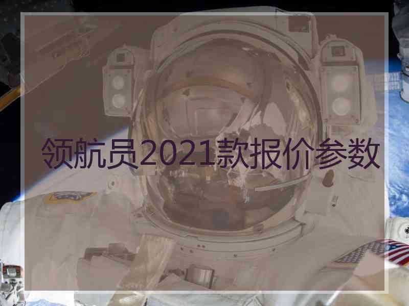 领航员2021款报价参数