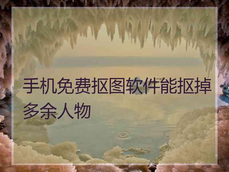 手机免费抠图软件能抠掉多余人物