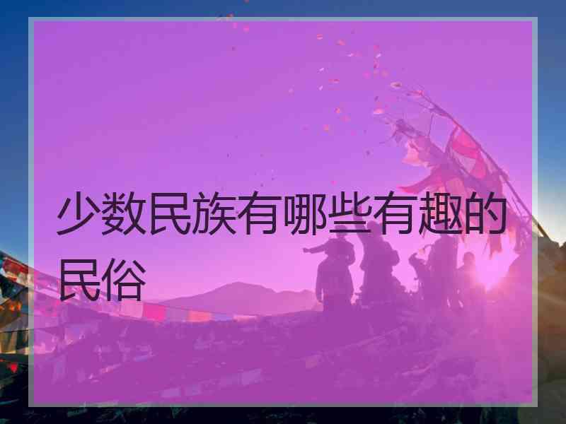 少数民族有哪些有趣的民俗