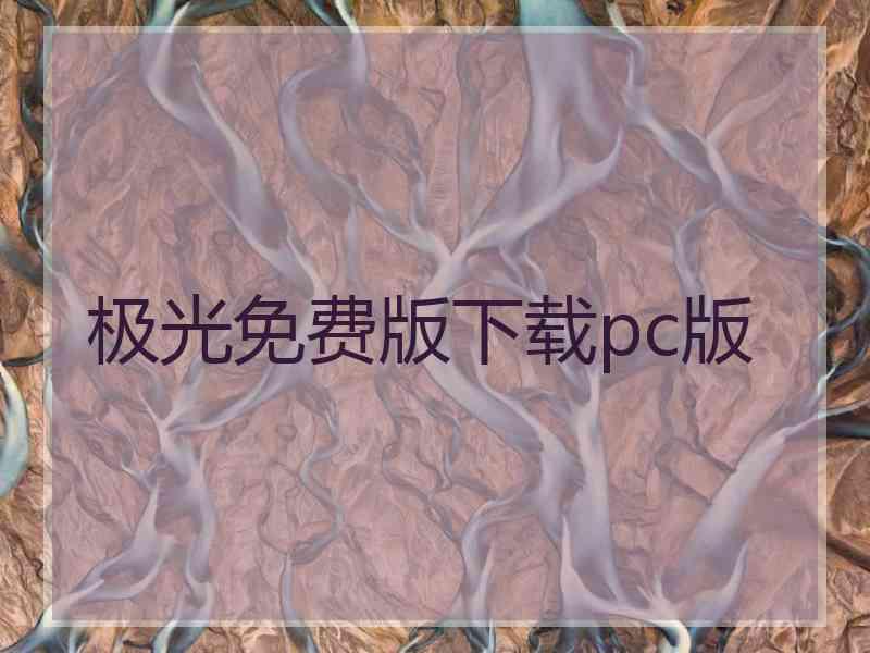 极光免费版下载pc版