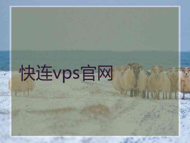 快连vps官网