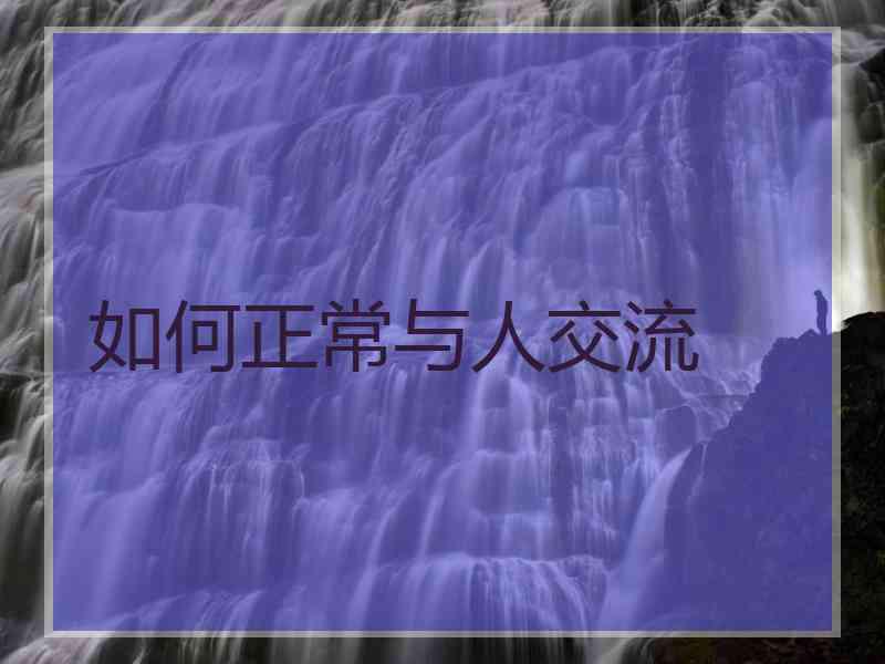 如何正常与人交流