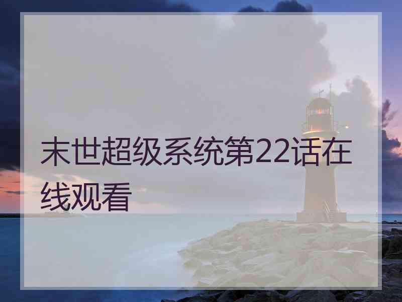 末世超级系统第22话在线观看