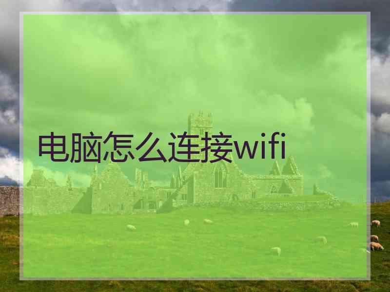 电脑怎么连接wifi
