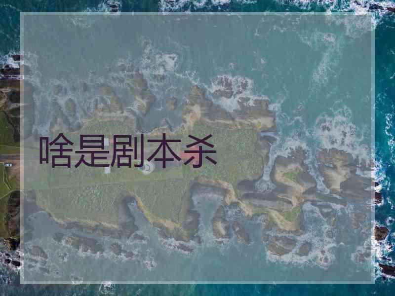 啥是剧本杀