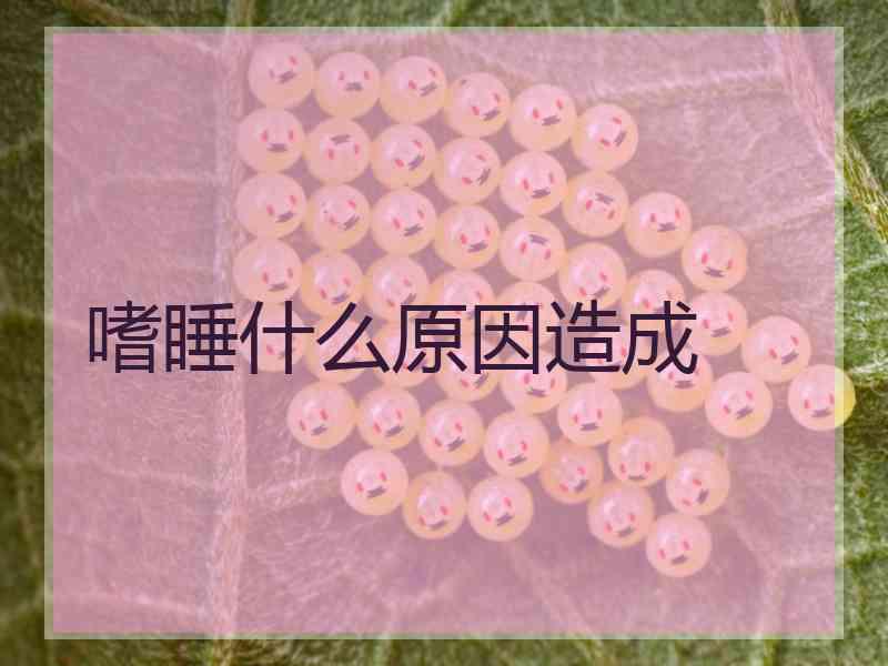 嗜睡什么原因造成