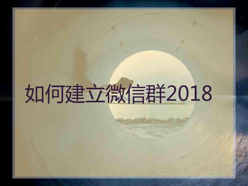 如何建立微信群2018