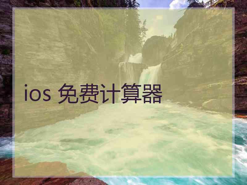 ios 免费计算器