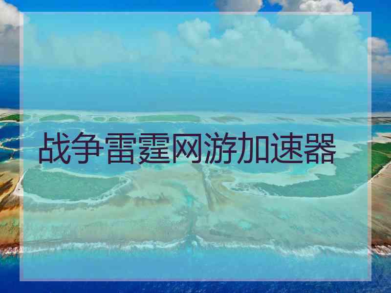 战争雷霆网游加速器