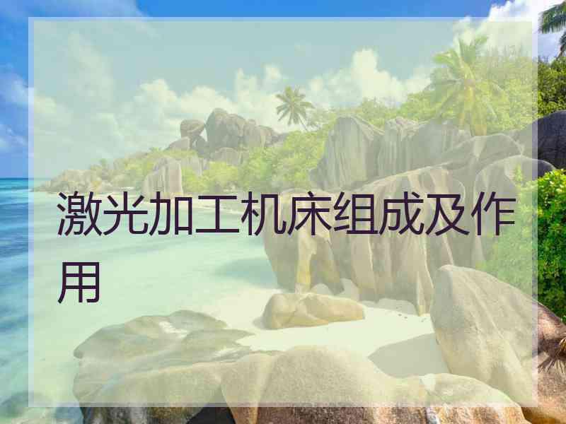 激光加工机床组成及作用