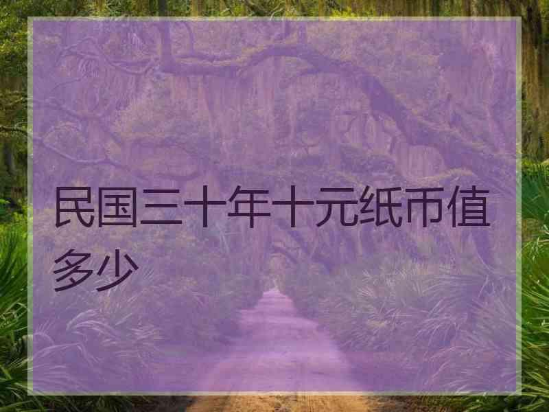 民国三十年十元纸币值多少