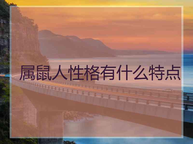 属鼠人性格有什么特点