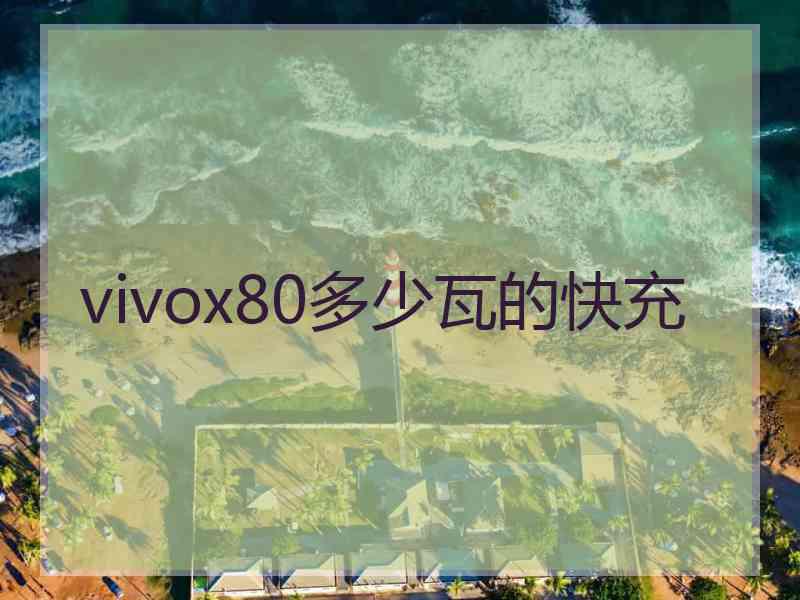 vivox80多少瓦的快充