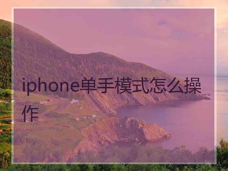 iphone单手模式怎么操作