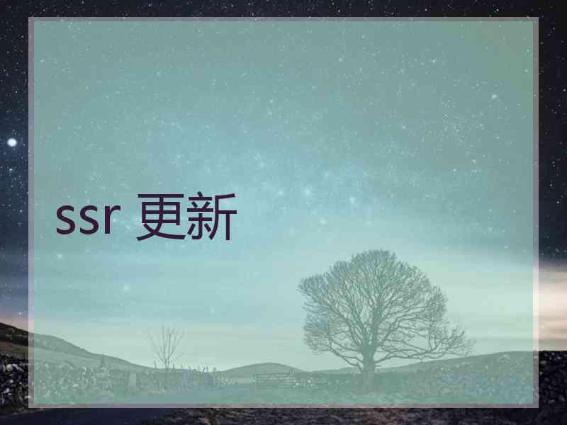 ssr 更新