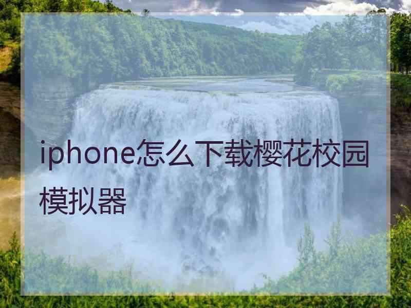 iphone怎么下载樱花校园模拟器