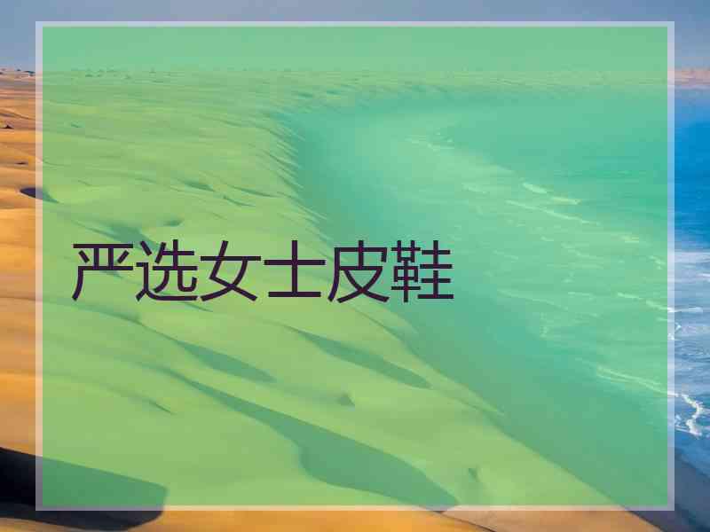 严选女士皮鞋
