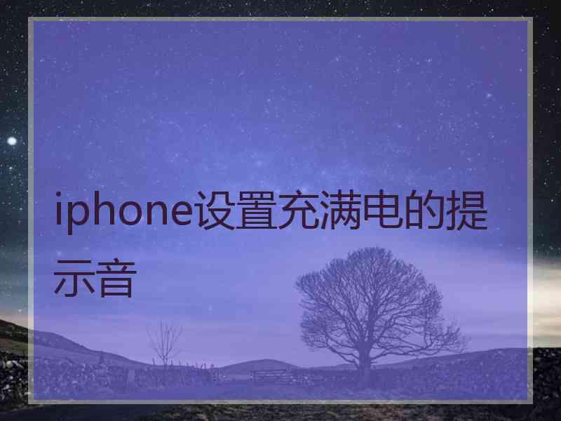 iphone设置充满电的提示音