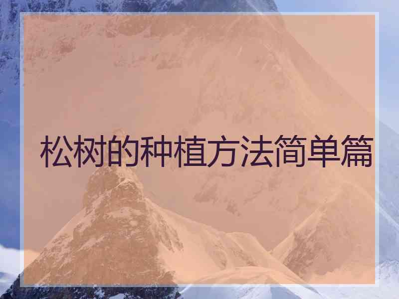 松树的种植方法简单篇