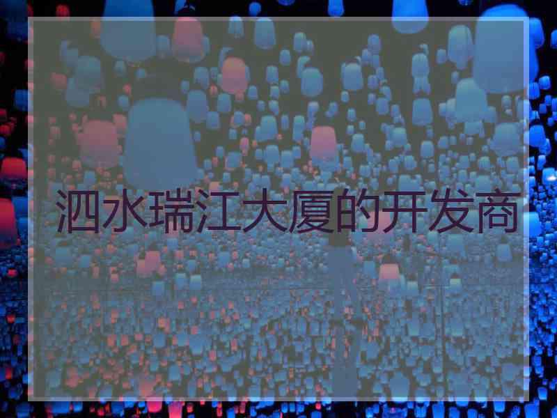 泗水瑞江大厦的开发商
