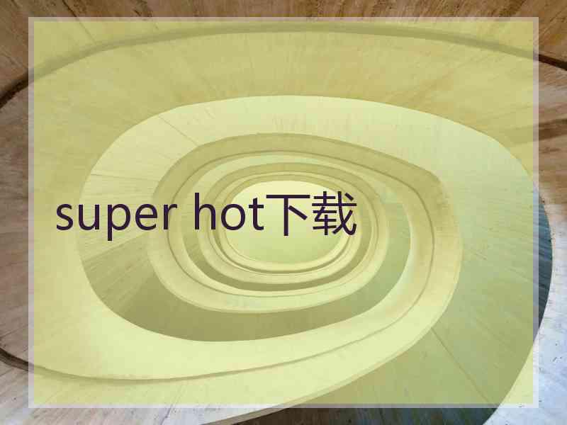 super hot下载