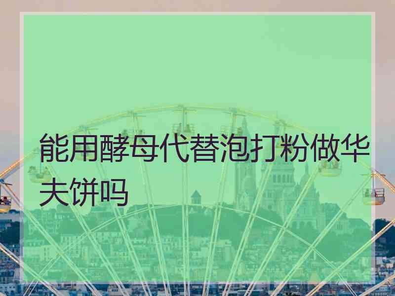 能用酵母代替泡打粉做华夫饼吗