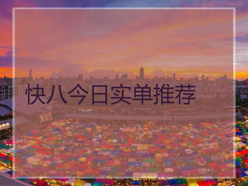 快八今日实单推荐
