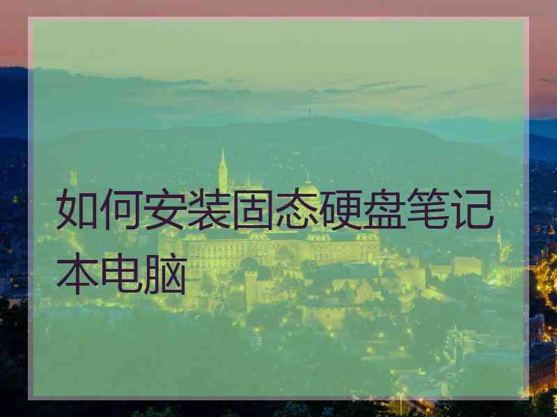 如何安装固态硬盘笔记本电脑