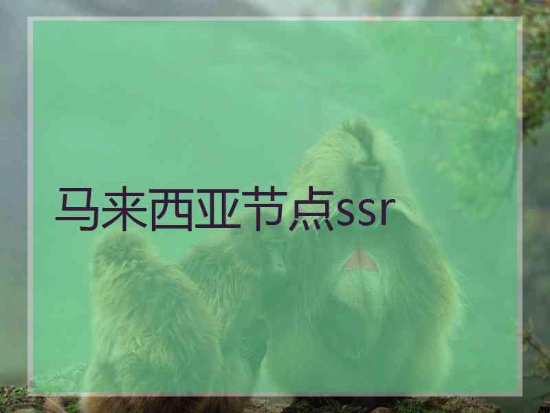 马来西亚节点ssr