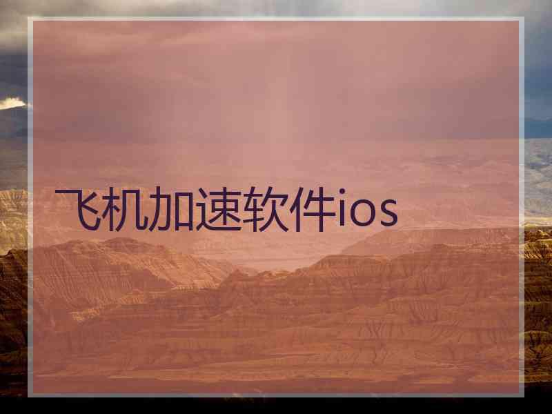 飞机加速软件ios