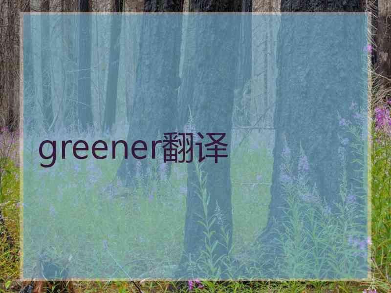 greener翻译