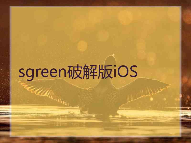 sgreen破解版iOS