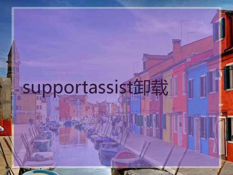 supportassist卸载