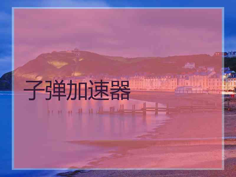 子弹加速器