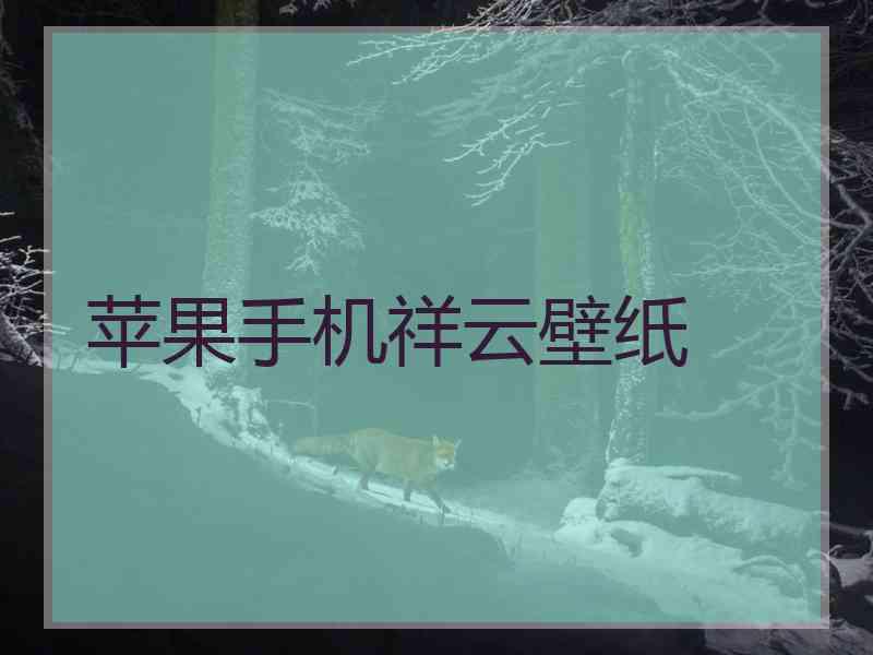 苹果手机祥云壁纸