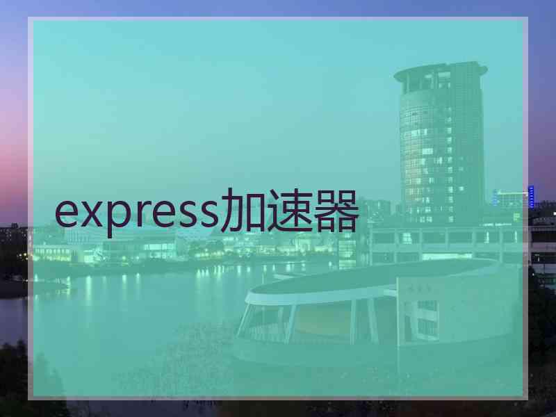 express加速器