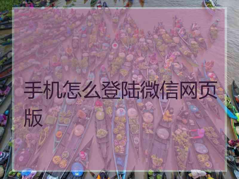 手机怎么登陆微信网页版