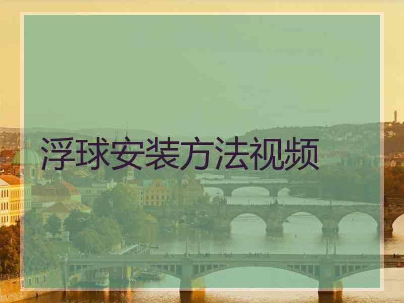 浮球安装方法视频