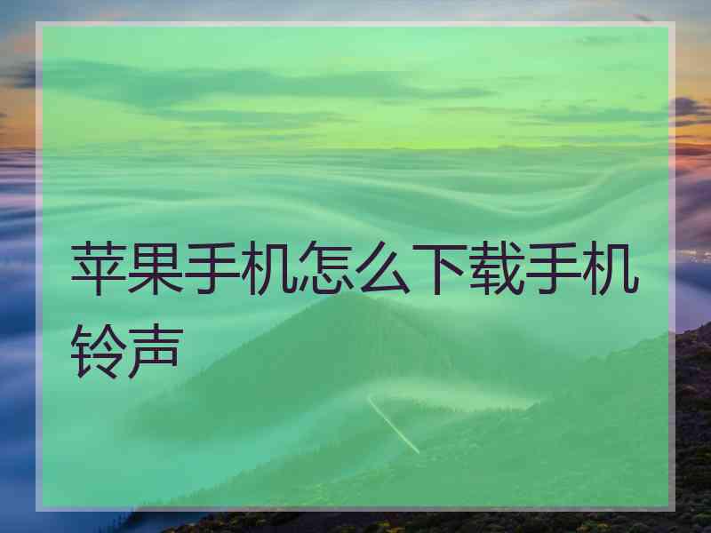苹果手机怎么下载手机铃声