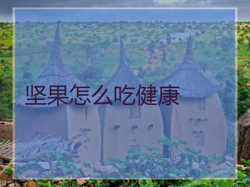 坚果怎么吃健康