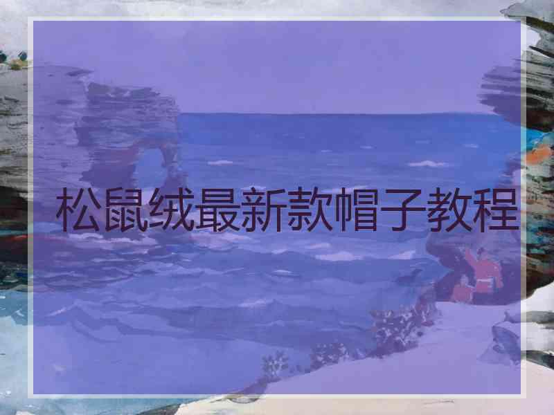 松鼠绒最新款帽子教程