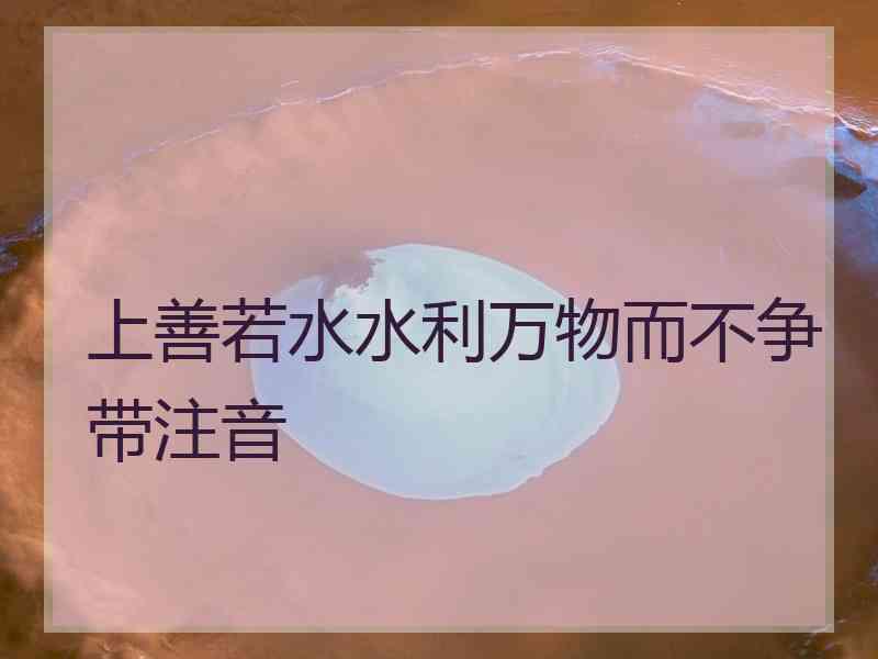 上善若水水利万物而不争带注音