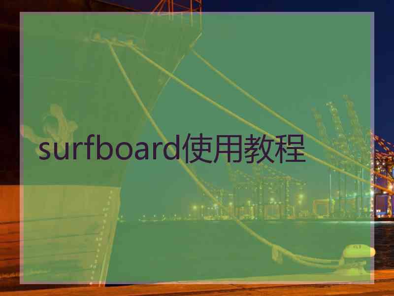 surfboard使用教程