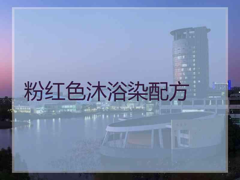 粉红色沐浴染配方
