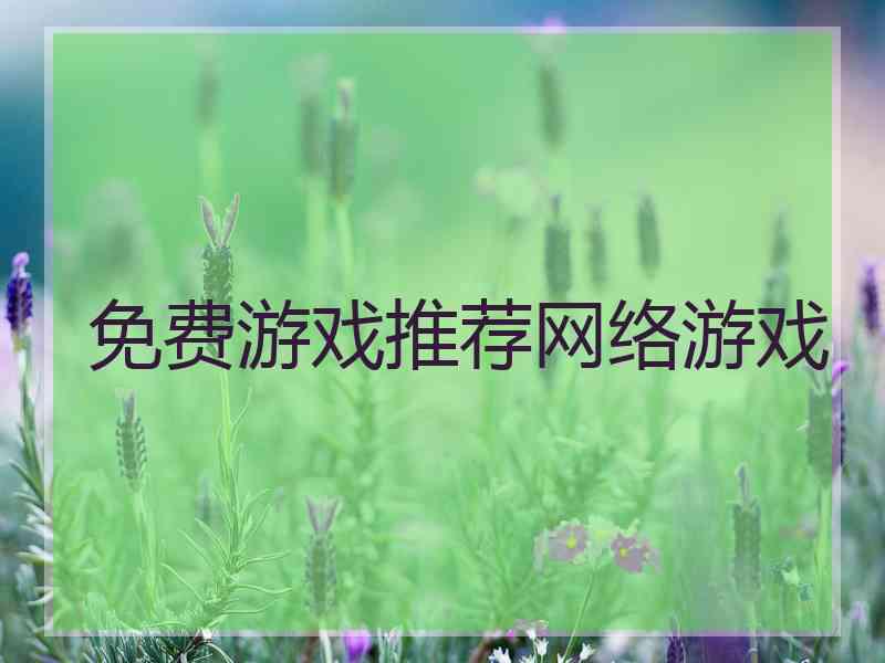 免费游戏推荐网络游戏