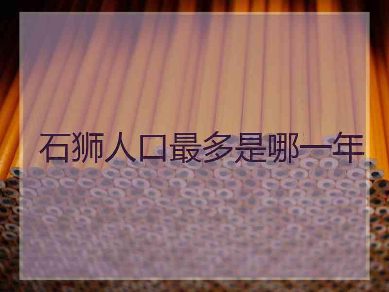 石狮人口最多是哪一年