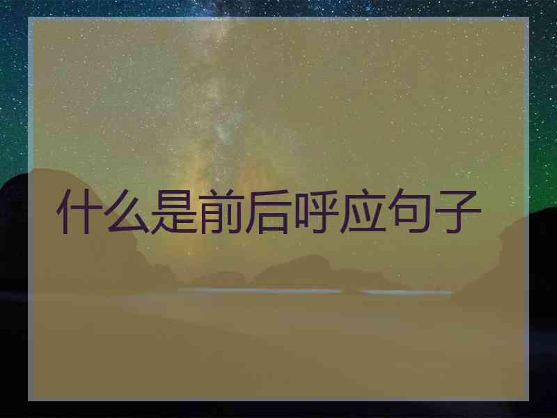 什么是前后呼应句子