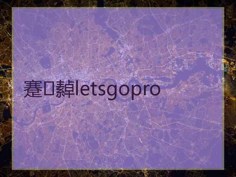 蹇繛letsgopro
